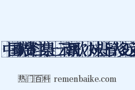 中国歌谣资料二集上·云南民歌·小妹头上管人多近义词是什么意思的图片